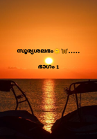 സൂര്യശലഭം... ഭാഗം 1