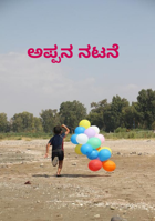 ಅಪ್ಪನ ನಟನೆ