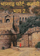भानगढ़ फोर्ट  कहानी भाग 2