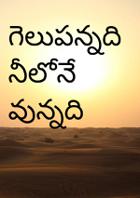 గెలుపన్నది నీలోనే వున్నది