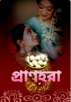প্রাণহরা