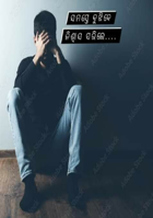 ସମସ୍ତେ ବୁଝିବେ ନିଶ୍ୱାସ ସରିଲେ