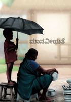 ಮಾನವೀಯತೆ