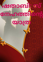 ശതാബ്ദി : സ്നേഹത്തിന്റെ യാത്ര