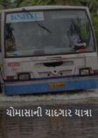 ચોમાસાની યાદગાર યાત્રા