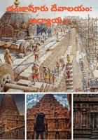 తంజావూరు దేవాలయం: అధ్యాయ 1