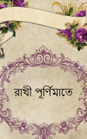 রাখী পূর্ণিমাতে