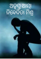 ଅତୃପ୍ତ ଆତ୍ମା