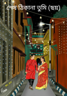 শেষ ঠিকানা তুমি (ছয়)
