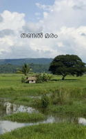 തണൽ മരം
