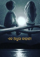 ଏକ ଅଧୁରା କାହାଣୀ