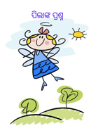 ପିଲାଙ୍କ ପ୍ରଶ୍ନ