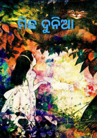 ମିଛ ଦୁନିଆ