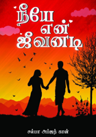நீயே என் ஜீவனடி -32