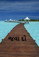 જવા દો