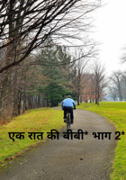 एक रात की बीबी....भाग 2