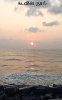 கடலின் குரல்