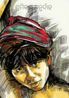 ଶ୍ରମିକର ଅନ୍ତର୍ଦାହ