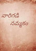 నారిగాడి నమ్మకం