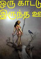 ஒரு காட்டுல இருந்த ஊருல