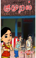 குமுறல்!!