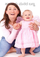 ತಾಯಿಯ ಮನದ ಬಣ್ಣ