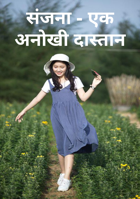 संजना - एक अनोखी दास्तान