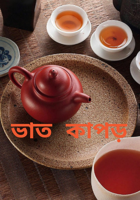 ভাত কাপড়