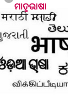 ମାତୃଭାଷା