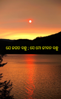 ଯେ ଜଗତ ବନ୍ଧୁ ; ସେ ମୋ ଜୀବନ ବନ୍ଧୁ