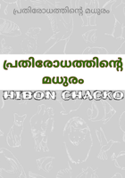 പ്രതിരോധത്തിന്റെ മധുരം