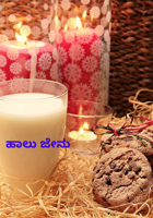 ಹಾಲು ಜೇನು