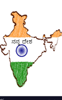 ನನ್ನ ದೇಶ