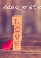 ననుకన్న నా తల్లే నాకన్నకూతురు