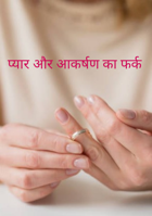 प्यार और आकर्षण का फर्क