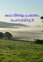 വീണ്ടും പ്രഭാതം