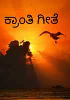 ಕ್ರಾಂತಿ ಗೀತೆ