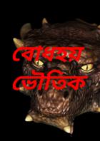 বোধহয় ভৌতিক