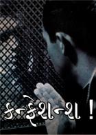 કન્ફેશન્શ !