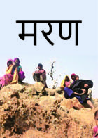 मरण