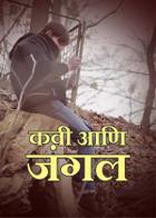 कवी आणि जंगल