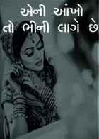 એની આંખો તો ભીની લાગે છે