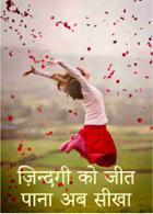 ज़िन्दगी को जीत पाना अब सीखा