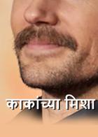 काकांच्या मिशा