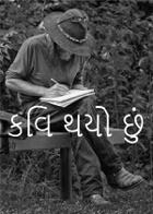 કવિ થયો છું