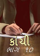 કાંચી - ૧૦
