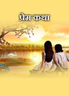 प्रेम कथा