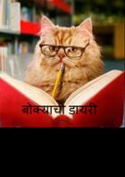 बोक्याची डायरी