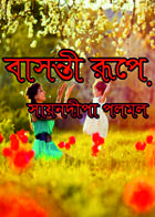 বাসন্তী রূপে...