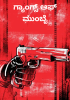 ಗ್ಯಾಂಗ್ಸ್ ಆಫ್ ಮುಂಬೈ